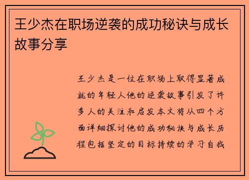 王少杰在职场逆袭的成功秘诀与成长故事分享